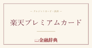 楽天プレミアムカードの解説