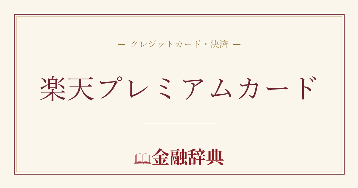 楽天プレミアムカードの解説