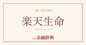 楽天生命の解説