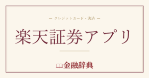楽天証券アプリの解説