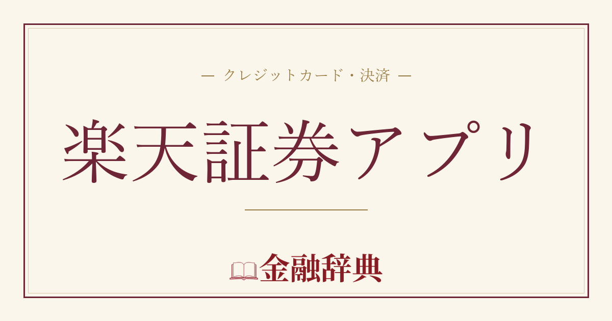 楽天証券アプリの解説