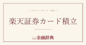 楽天証券カード積立の解説
