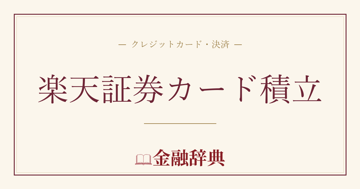 楽天証券カード積立の解説
