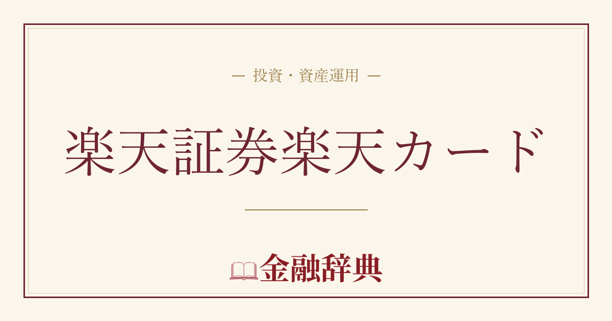 楽天証券楽天カードの解説