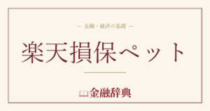 楽天損保ペットの解説