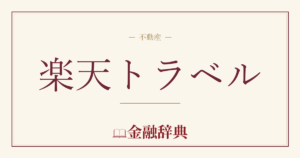 楽天トラベルの解説