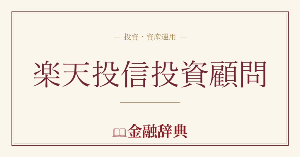 楽天投信投資顧問の解説