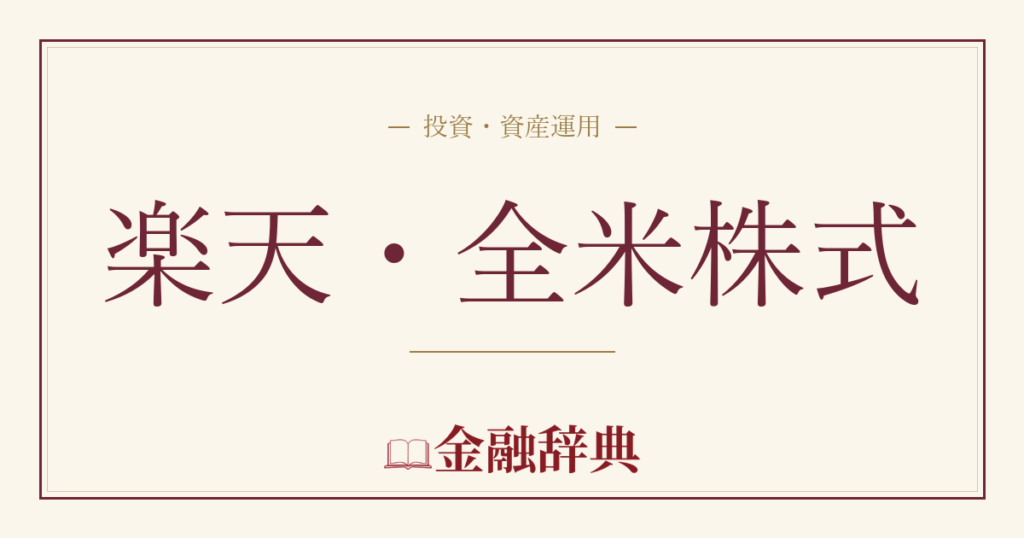 楽天・全米株式の解説
