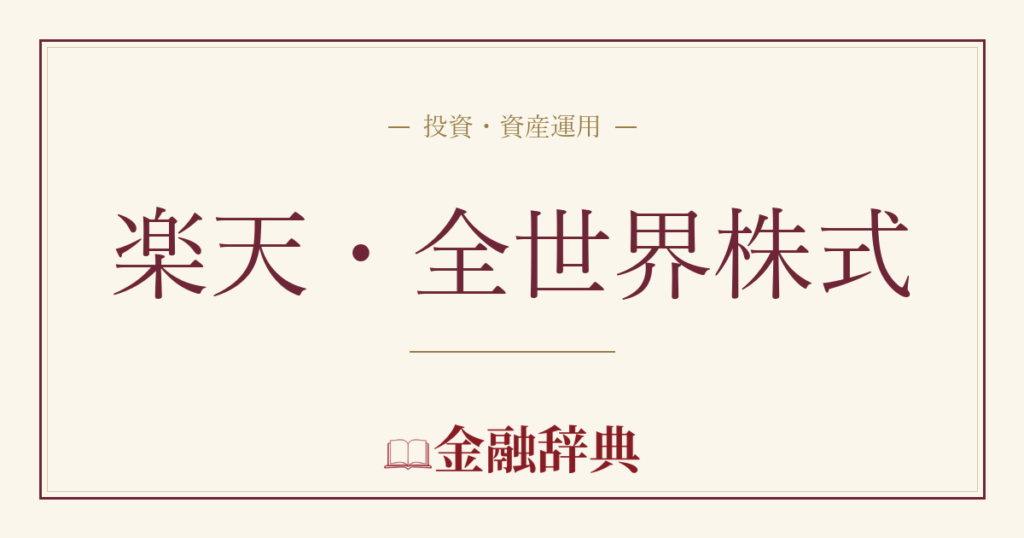 楽天・全世界株式の解説