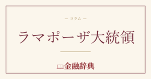 ラマポーザ大統領の解説