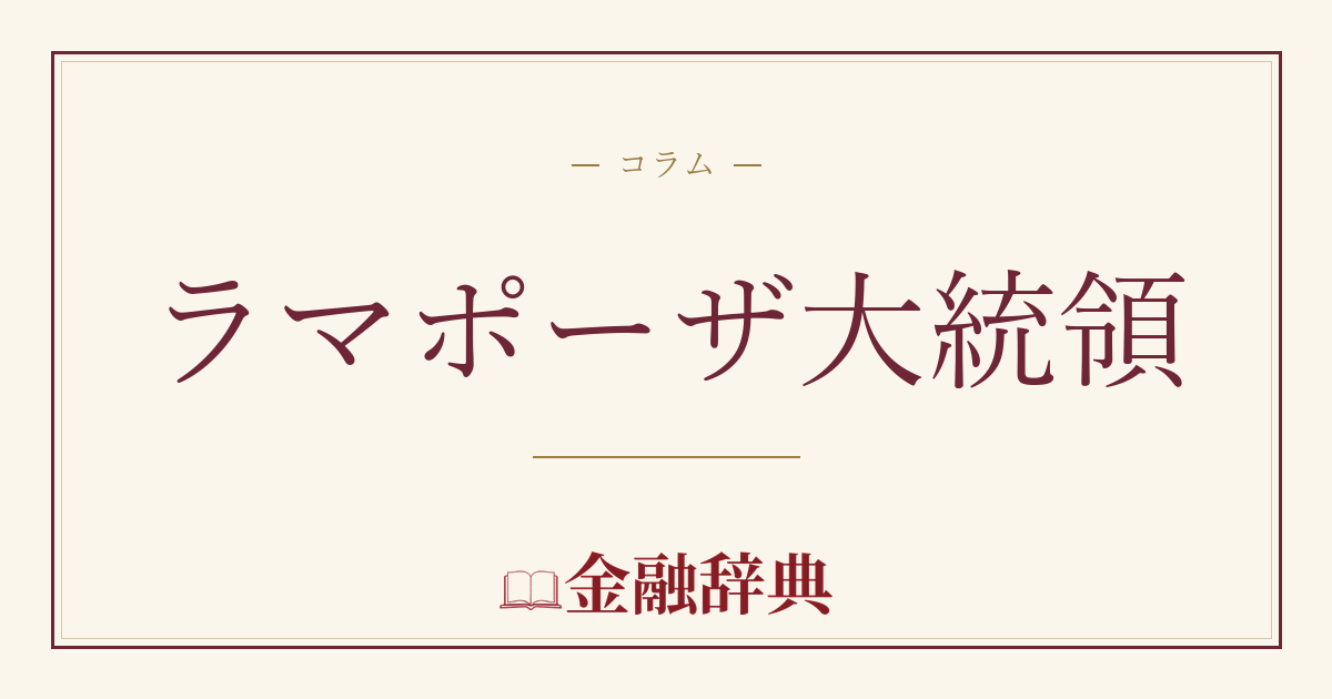 ラマポーザ大統領の解説