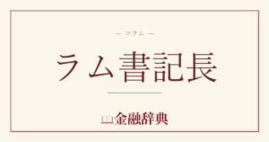 ラム書記長の解説