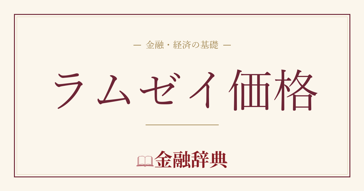 ラムゼイ価格の解説