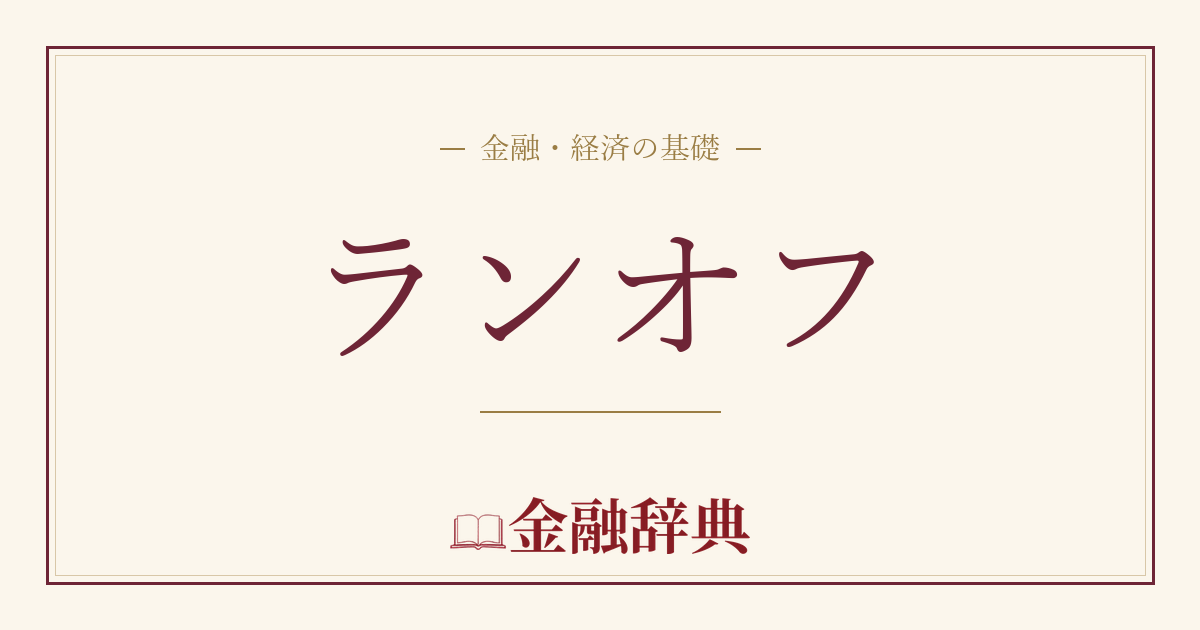 ランオフの解説