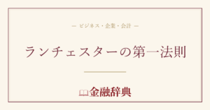 ランチェスターの第一法則の解説