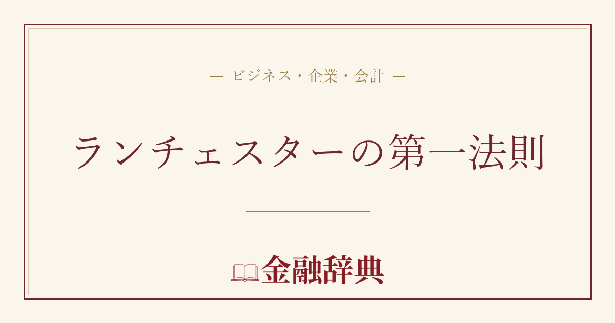 ランチェスターの第一法則の解説