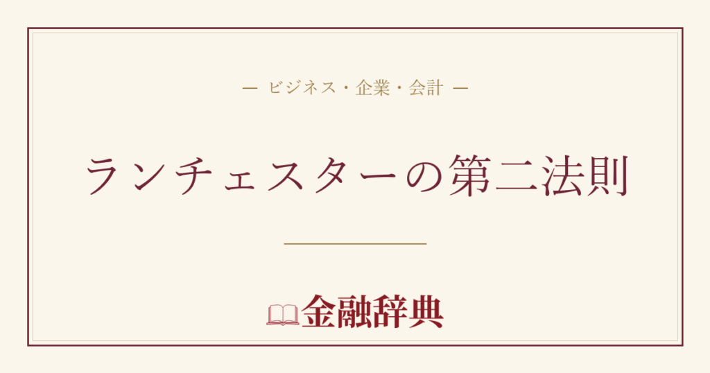 ランチェスターの第二法則の解説