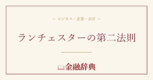 ランチェスターの第二法則の解説