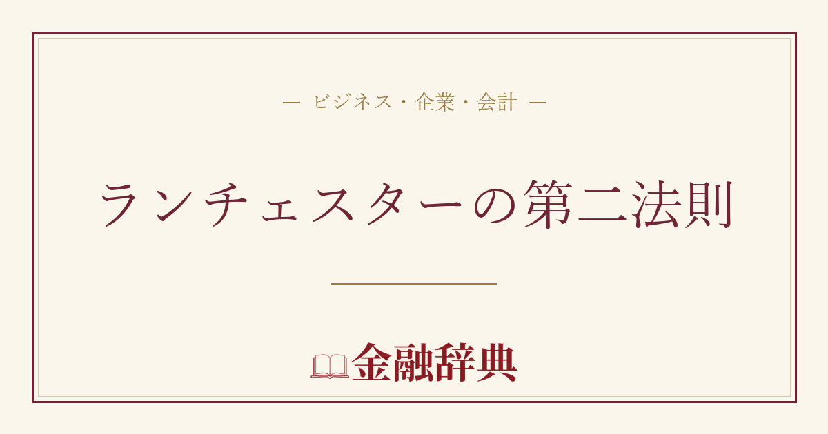 ランチェスターの第二法則の解説