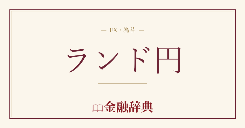 ランド円の解説