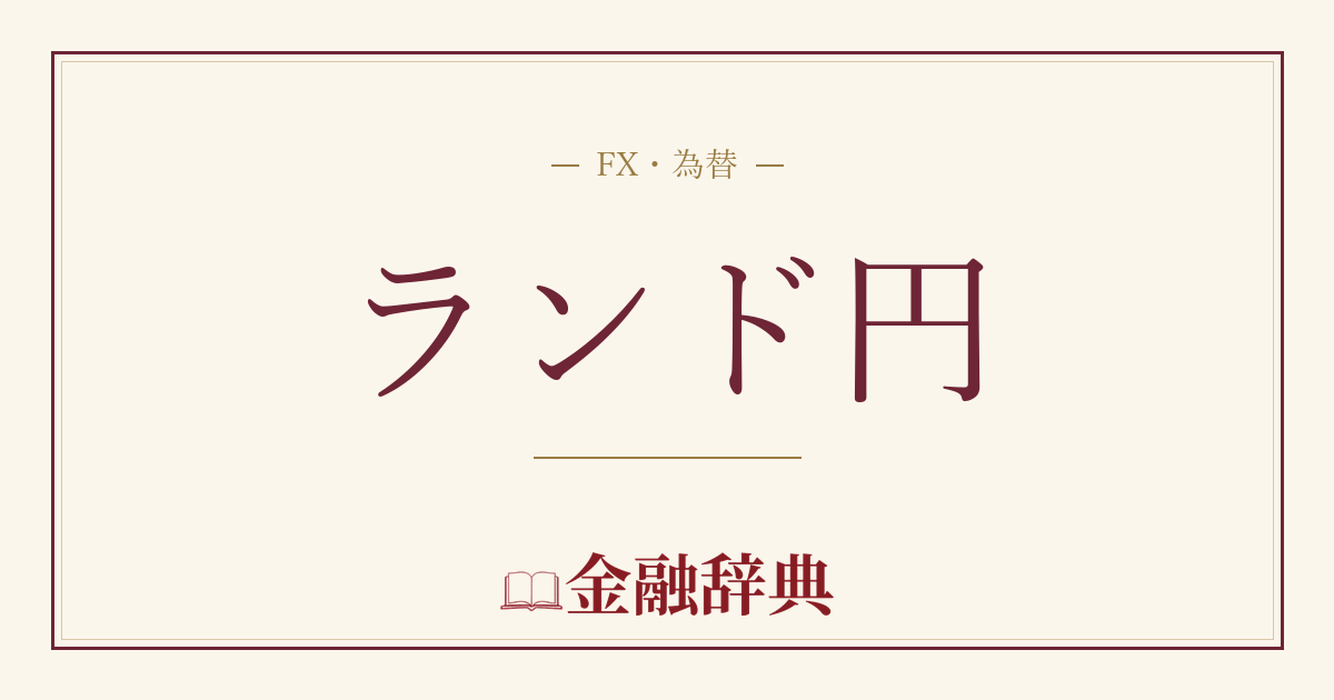 ランド円の解説