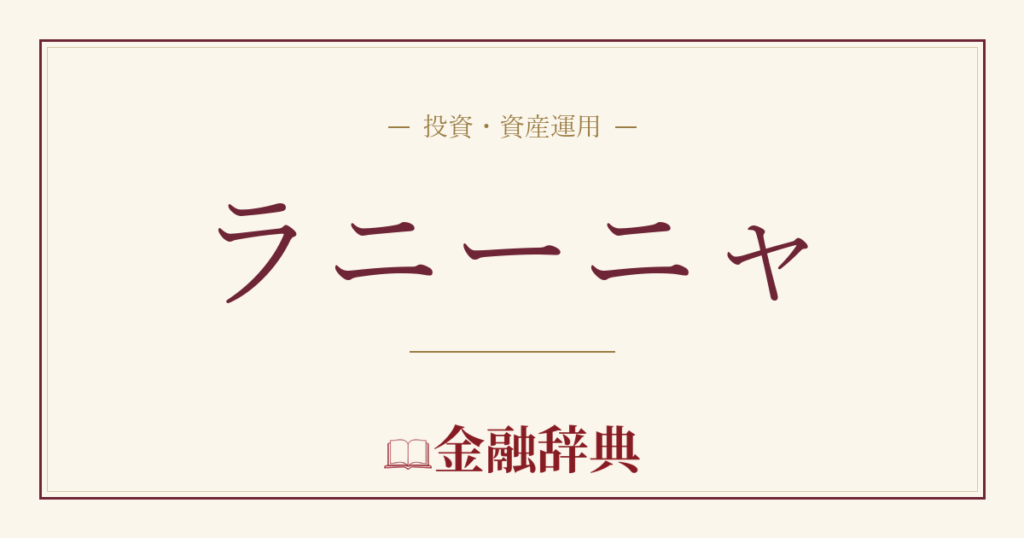 ラニーニャの解説