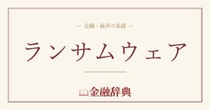 ランサムウェアの解説