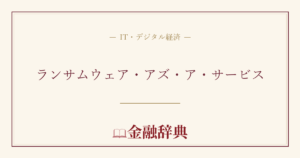 ランサムウェア・アズ・ア・サービスの解説