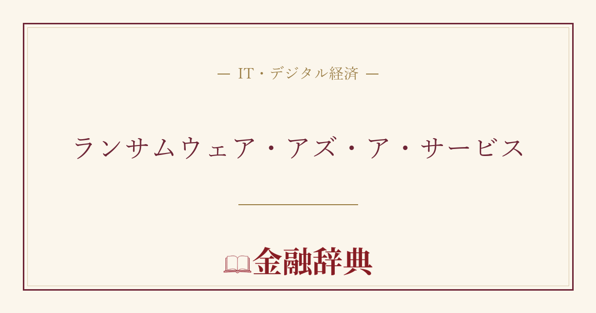 ランサムウェア・アズ・ア・サービスの解説