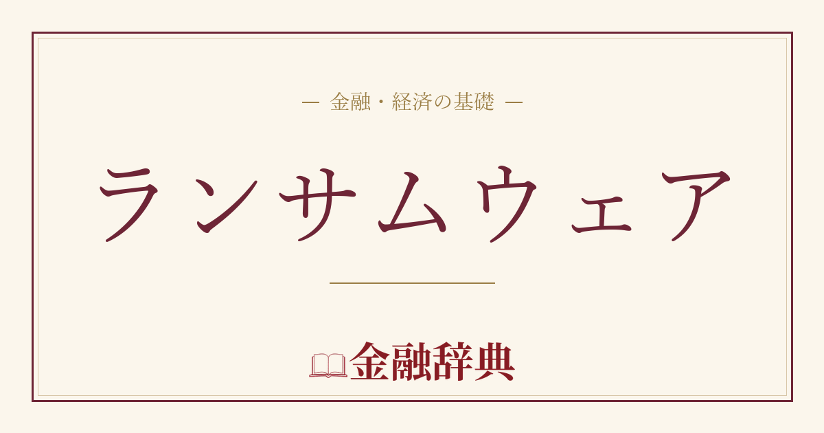ランサムウェアの解説