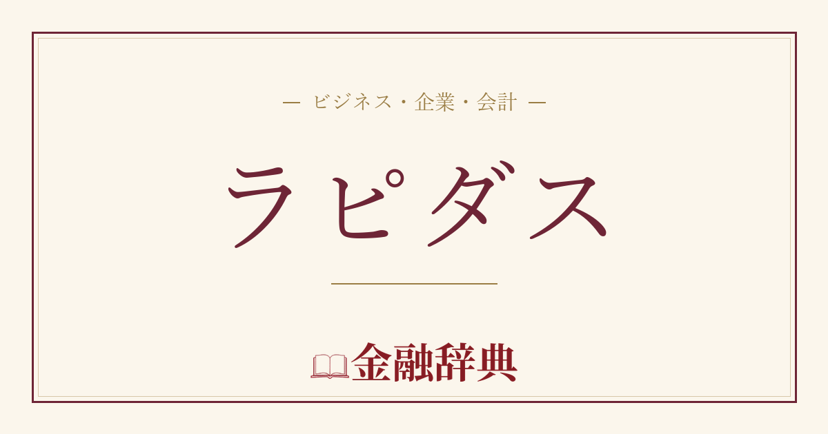 ラピダスの解説