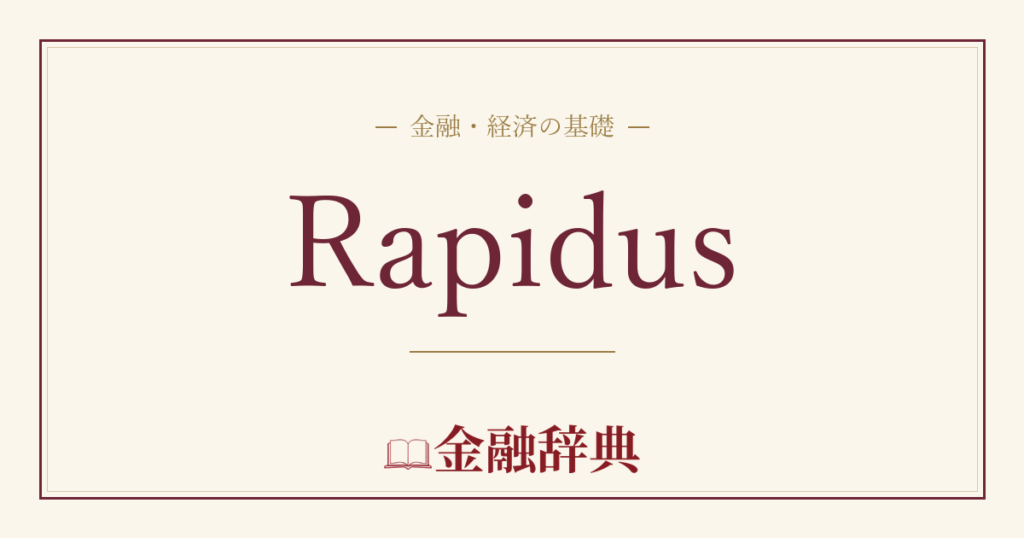 Rapidusの解説