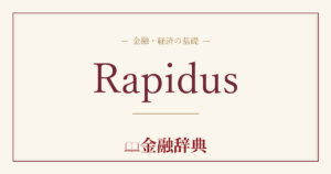 Rapidusの解説