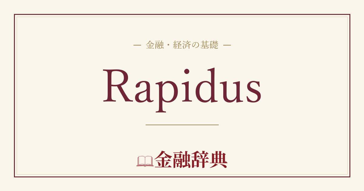 Rapidusの解説