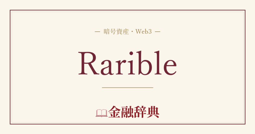 Raribleの解説