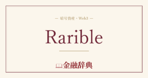 Raribleの解説