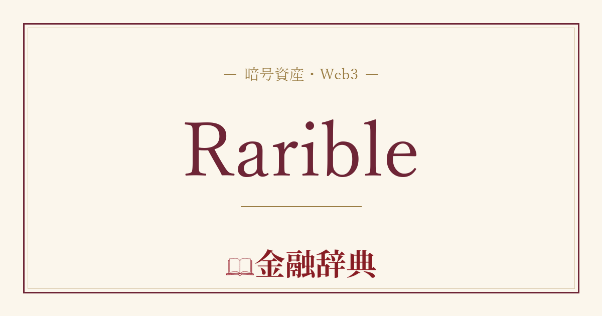 Raribleの解説