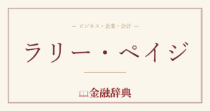 ラリー・ペイジの解説