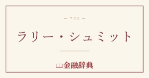 ラリー・シュミットの解説