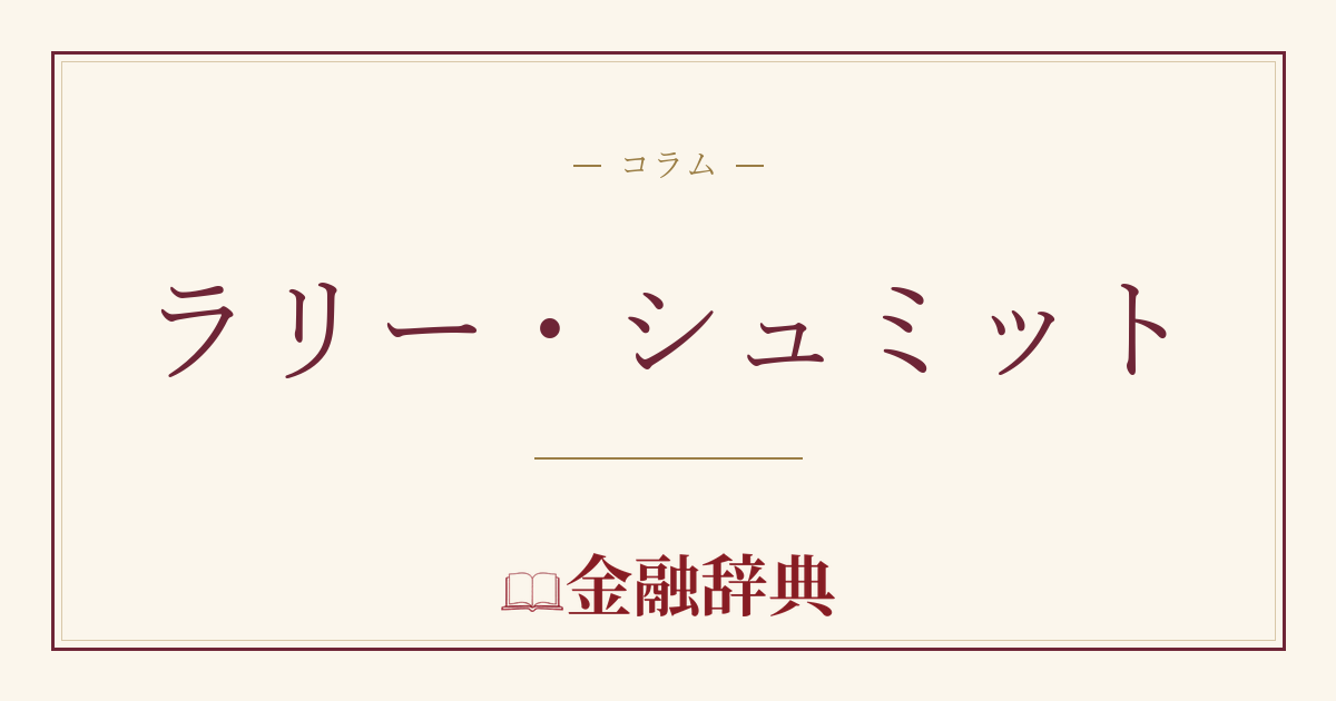 ラリー・シュミットの解説