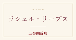 ラシェル・リーブスの解説