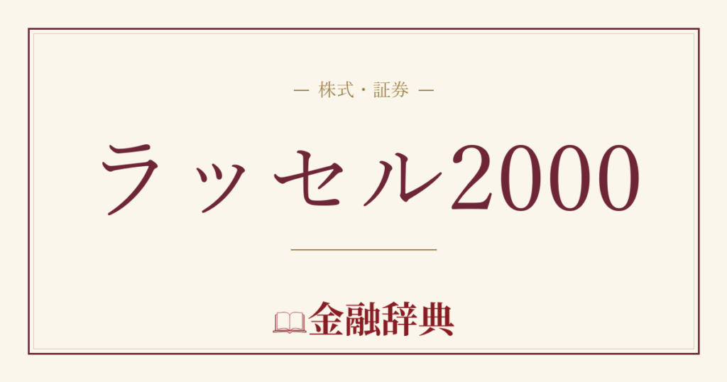 ラッセル2000の解説