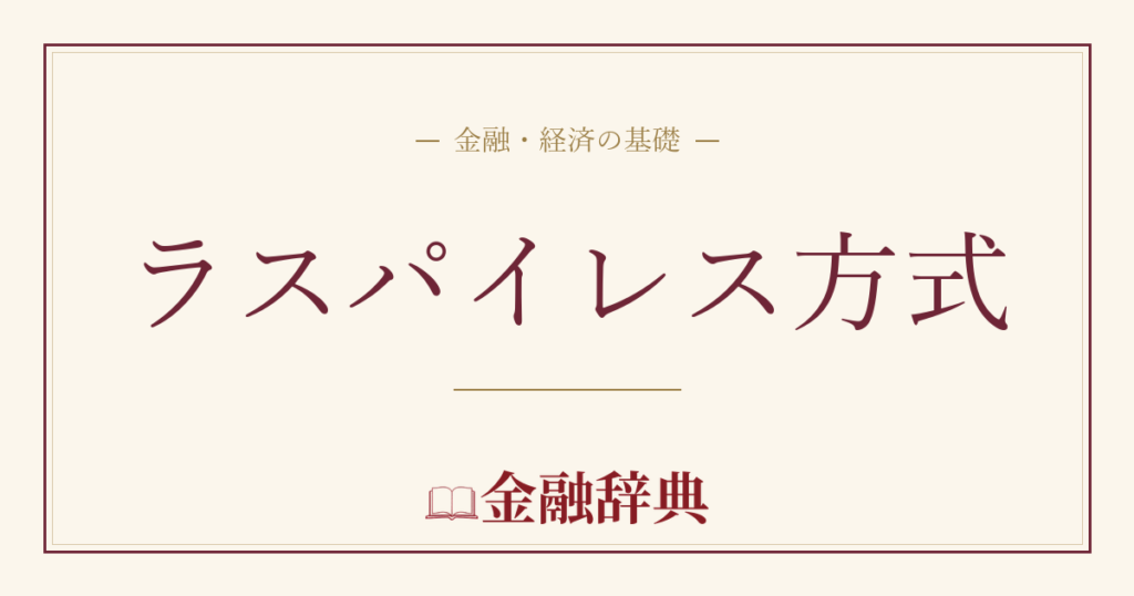ラスパイレス方式の解説