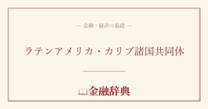 ラテンアメリカ・カリブ諸国共同体の解説