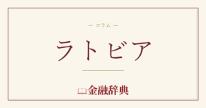 ラトビアの解説