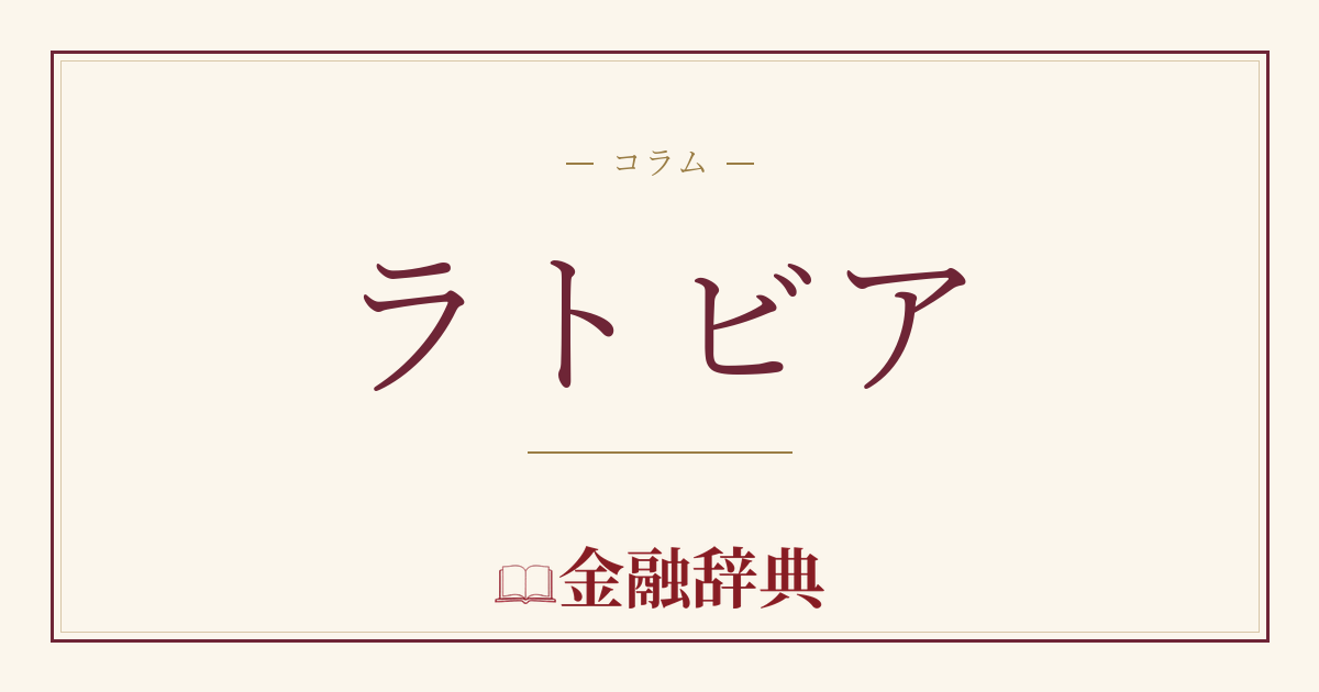 ラトビアの解説