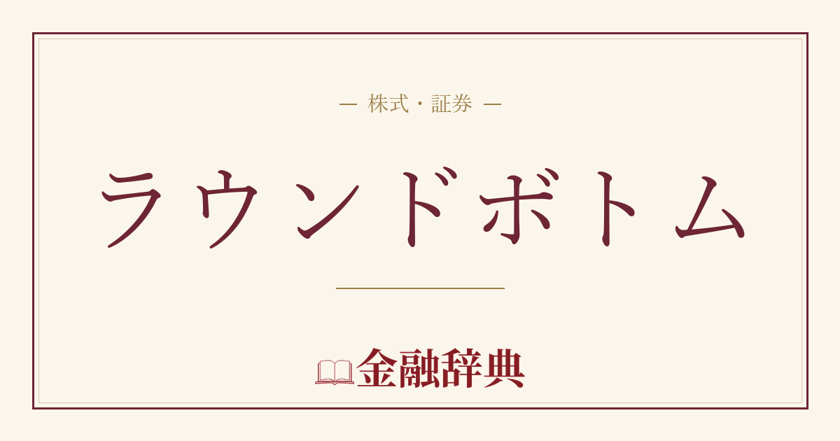 ラウンドボトムの解説