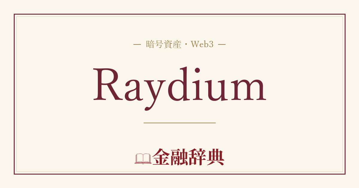 Raydiumの解説