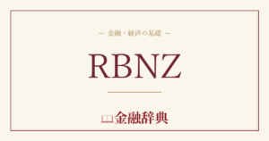 RBNZの解説