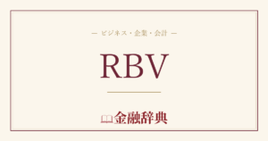 RBVの解説